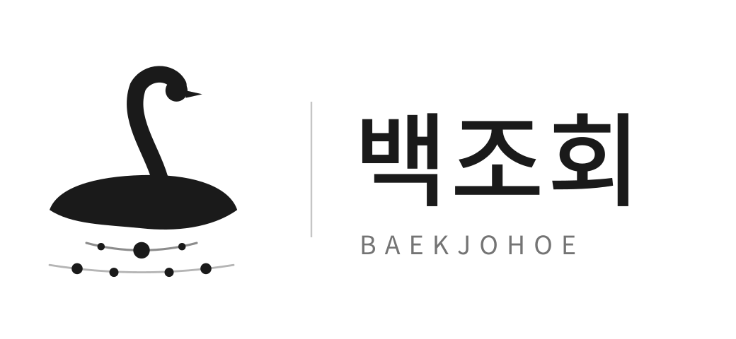 백조회 BAEKJOHOE